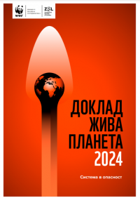 Доклад „Жива планета“ 2024