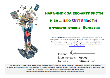 Наръчник за еко-активисти и за … еко-оптимисти в чудната страна България