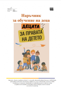 Наръчник за обучение на деца „Децата за правата на детето“