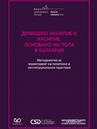 Домашно насилие и насилие, основано на пола, в България. Методология за мониторинг на политики и институционални практики