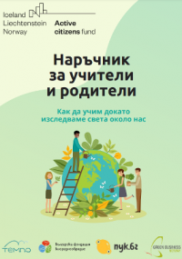 Наръчник за учители и родители. Как да учим, докато изследваме света около нас?