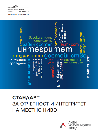 Стандарт за отчетност и интегритет на местно ниво