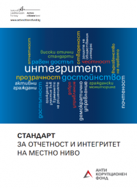 Стандарт за отчетност и интегритет на местно ниво