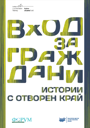 Вход за граждани: Истории с отворен край. Сборник с практики за подобряване на гражданското участие в седем български общини