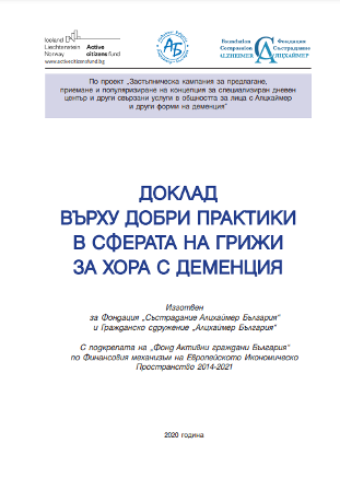 Доклад върху добри практики в сферата на грижи за хора с деменция