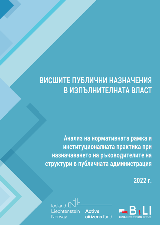 Висшите публични назначения в изпълнителната власт. Анализ на нормативната рамка и институционалната практика при назначаването