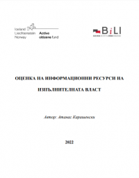 Оценка на информационни ресурси на изпълнителната власт