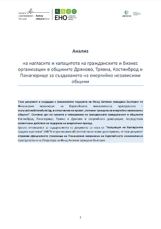 Анализ на нагласите и капацитета на гражданските и бизнес организации в общините Дряново, Трявна, Костинброд и Панагюрище за