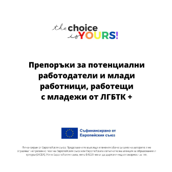 „Изборът е твой“. Препоръки за потенциални работодатели и млади работници, работещи с младежи от ЛГБТК+