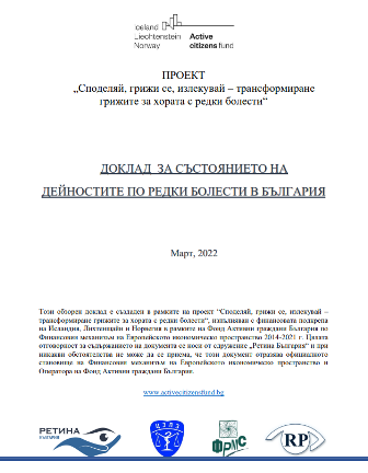 Доклад за състоянието на дейностите по редки болести в България