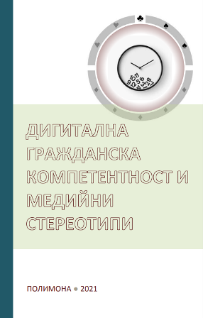 Дигитална гражданска компетентност и медийни стереотипи