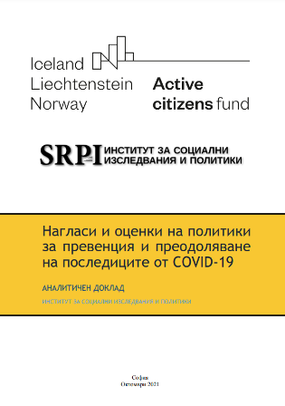 Нагласи и оценки на политики за превенция и преодоляване на последиците от COVID-19