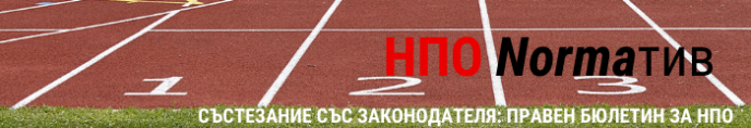 Състезание със законодателя: Правен бюлетин за НПО (4 – 8 ноември 2019 г.)