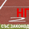 Състезание със законодателя: Правен бюлетин за НПО (4 – 8 ноември 2019 г.)