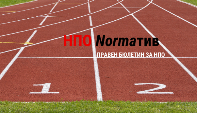 Състезание със законодателя: Правен бюлетин за НПО (24 февруари – 6 март 2020 г.)