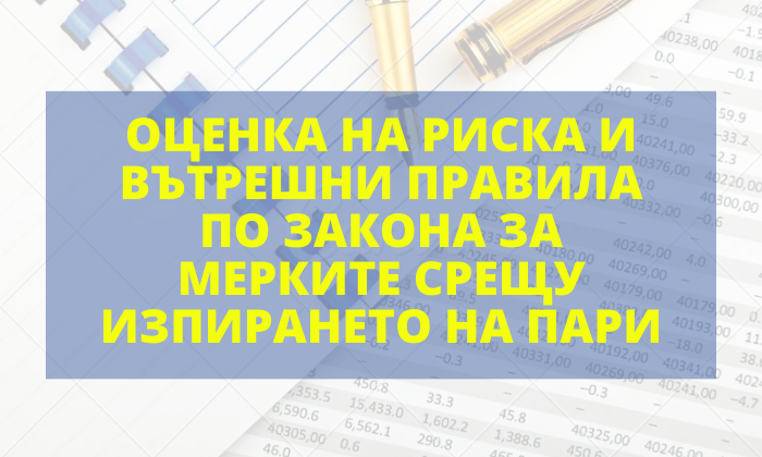 Мерките срещу изпирането на пари: ДАНС публикува примерни вътрешни правила и критерии за оценка на риска за ЮЛНЦ