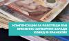 Компенсации за работещи във временно затворени браншове заради КОВИД-19