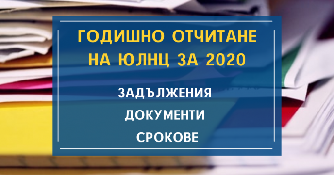 Годишно отчитане на ЮЛНЦ за 2020 – задължения, документи и срокове