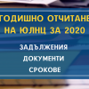 Годишно отчитане на ЮЛНЦ за 2020 – задължения, документи и срокове