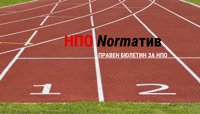 Състезание със законодателя: Правен бюлетин за НПО (31 май – 4 юни 2021 г.)