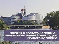 COVID-19 и правата на човека – практика на Европейския съд по правата на човека