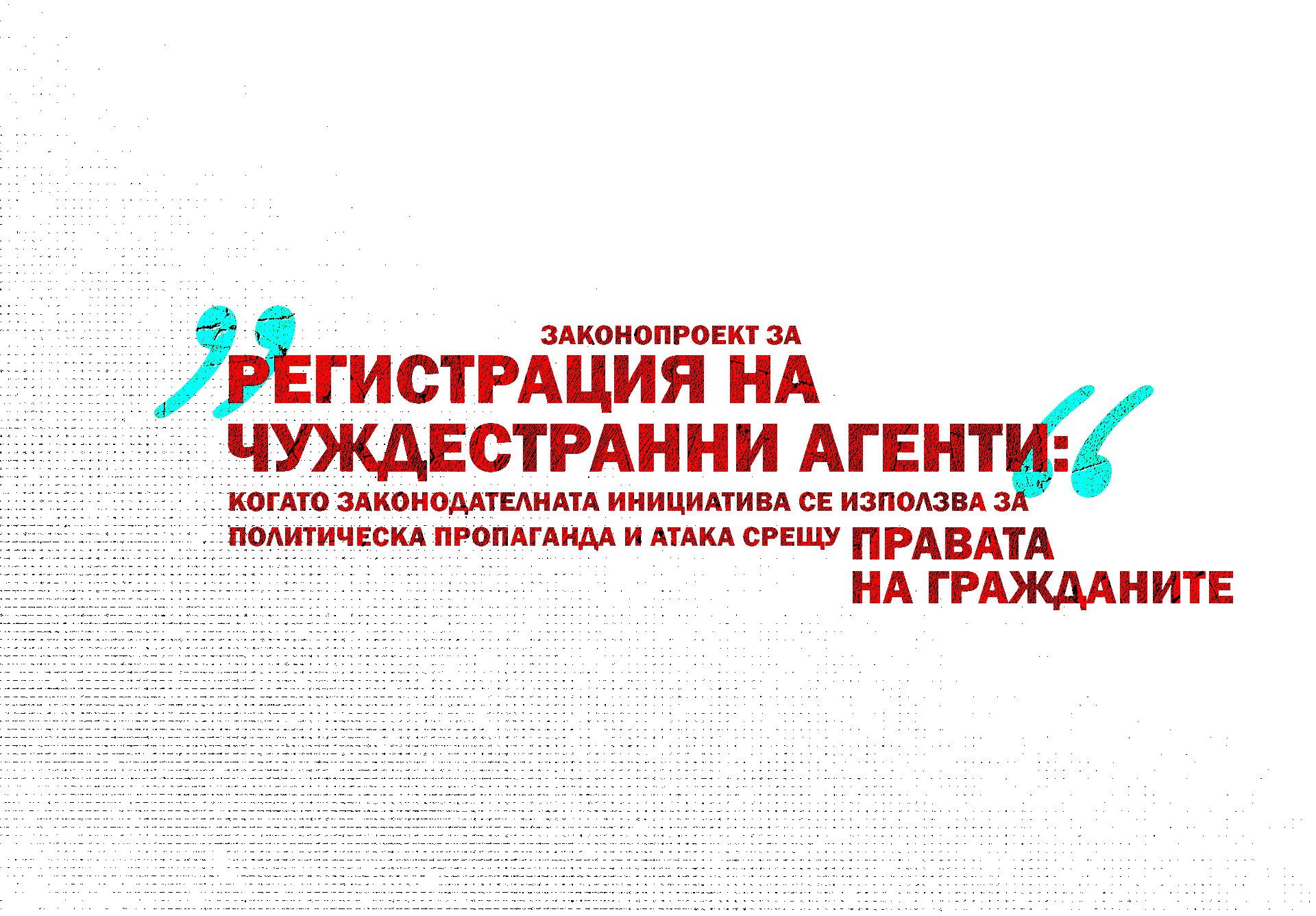 Законопроект за „регистрация на чуждестранни агенти“ – когато законодателната инициатива се използва за политическа пропаганда