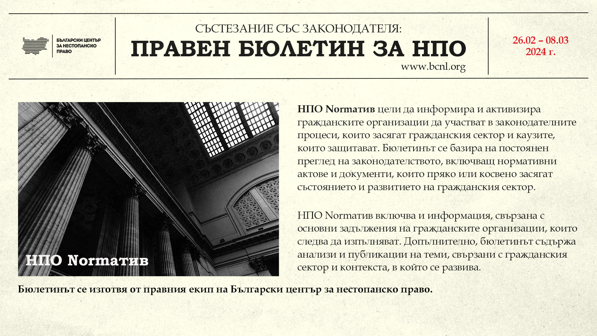 Състезание със законодателя: Правен бюлетин за НПО (26 февруари – 8 март, 2024 г.)