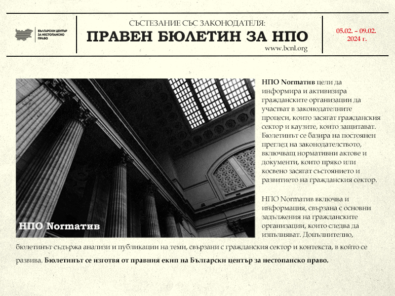 Състезание със законодателя: правен бюлетин за НПО (05 – 09 февруари 2024 г.)