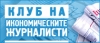 Седми семинар на Клуба на икономическите журналисти на тема: „България и еврото”