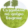 Дарителска програма на ”Загорка” АД ”Създаваме по-добро бъдеще”