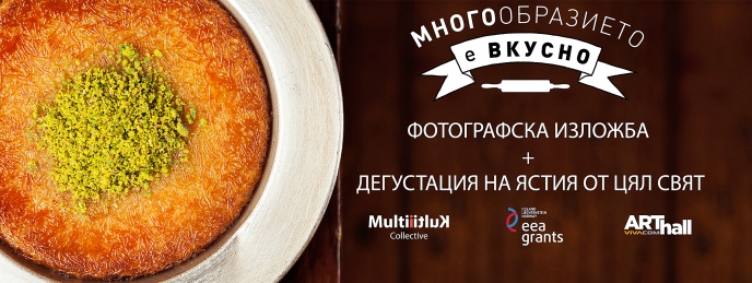 Фото изложба и дегустация ”Многообразието е вкусно”