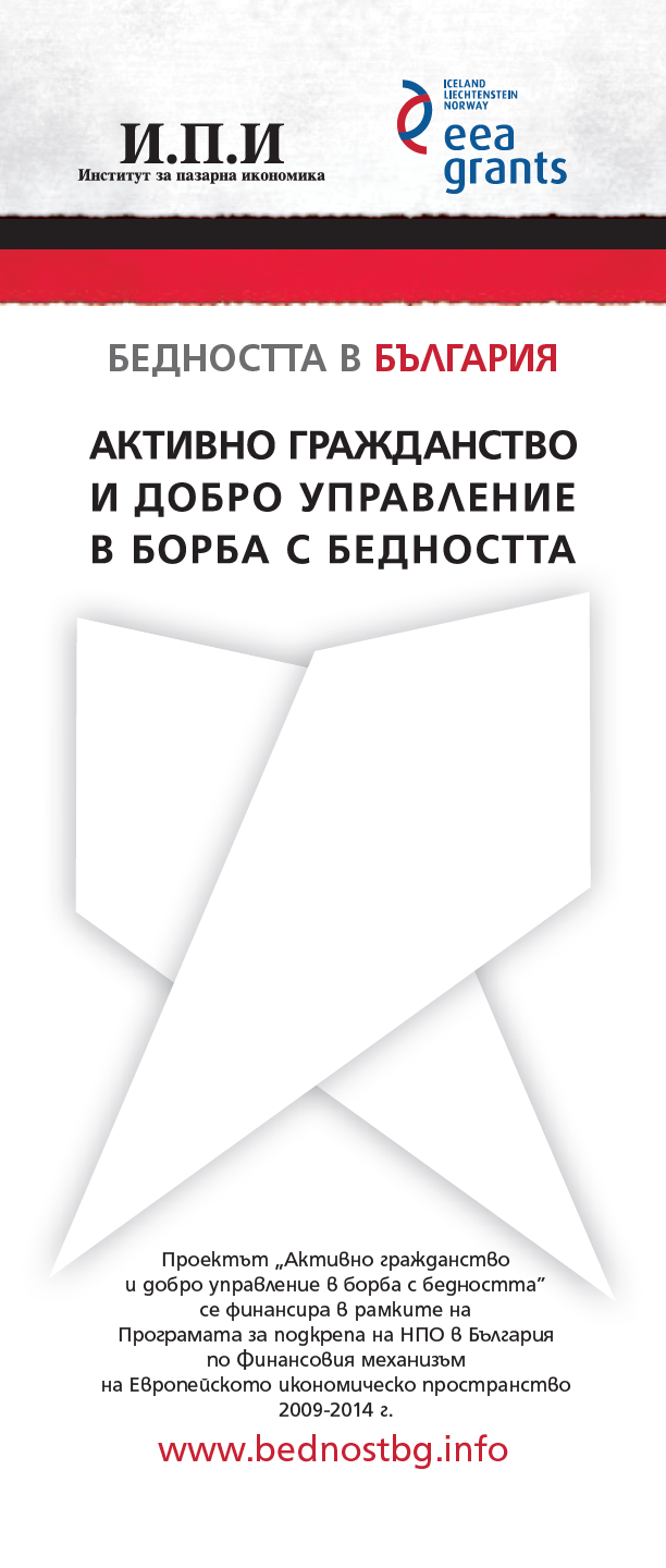 Институт за пазарна икономика: Покана за публична дискусия на тема: Разрези на бедността - образованието и заетостта като