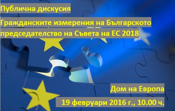 Публична дискусия за Българското председателство на Съвета на ЕС - 2018