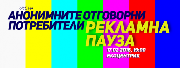 Клуб на Анонимните отговорни потребители: Рекламна пауза