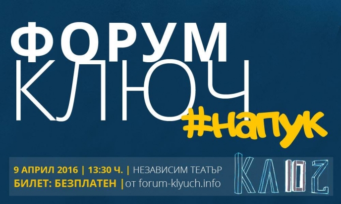 Форум КЛЮЧ #Напук