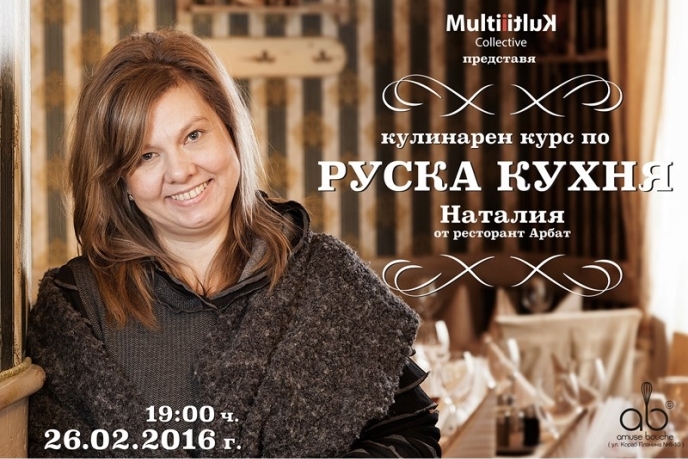 Руска кухня с Мулти култи колектив