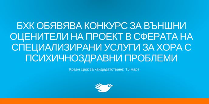 БХК обявява конкурс за външни оценители на проект в сферата на специализирани услуги за хора с психичноздравни проблеми