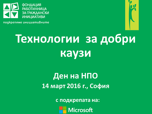 Приключи регистрацията за Деня на НПО, организиран от ФРГИ