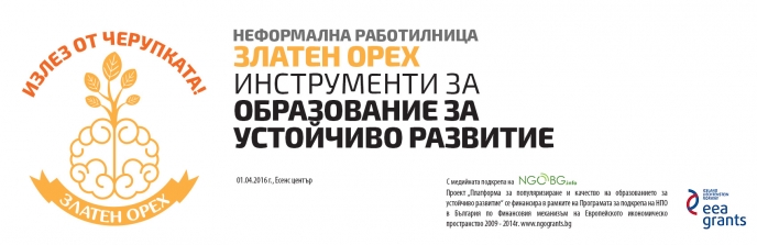 Неформална работилница „Златен орех” – инструменти за образование за устойчиво развитие