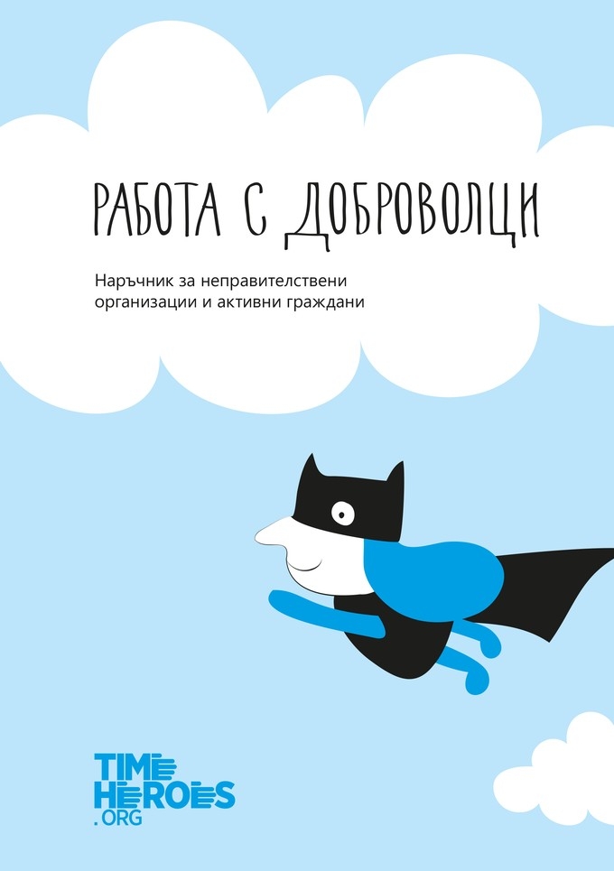 Поръчайте безплатно Наръчник за ефективна работа на НПО с доброволци