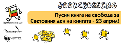 Пусни книга на свобода в Деня на книгата - 23 април!