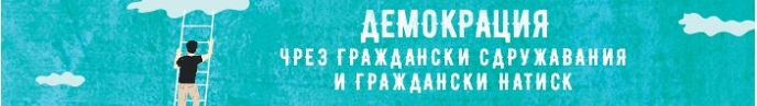 Покана за публична дискусия ”Демокрация чрез граждански сдружавания и граждански натиск”