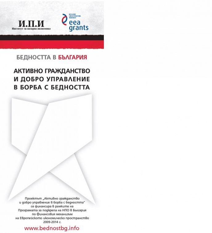 Институт за пазарна икономика: Покана за публична дискусия: Динамика на бедността: Анализ на социално-икономическата мобилност