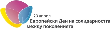 Остават пет дни до срока за включване в кампанията за Европейския ден на солидарност между поколенията - 29 април