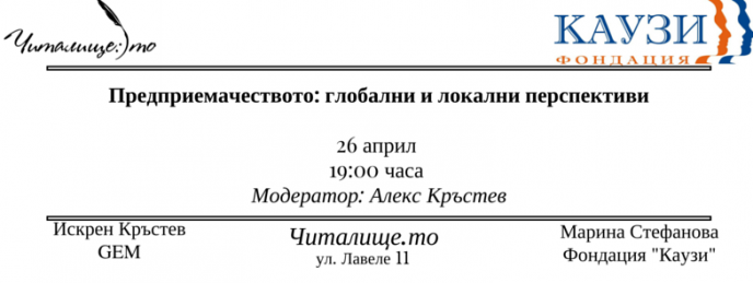 Предприемачеството: глобални и локални перспективи