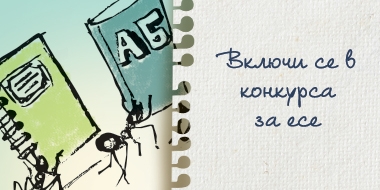 ”Дни на приобщаването” 2016 – Конкурс за есе/разказ