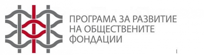 ФРГИ обявява конкурс за институционално укрепване на обществените фондации