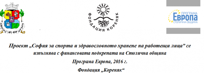 София за спорта и здравословното хранене на работещи лица