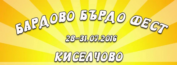 Помагай в организацията на първия Бардово бърдо фест, 22 юли - 3 август 2016