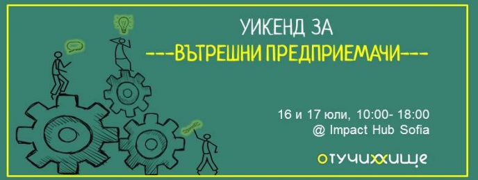 Обучение за вътрешни предприемачи (intrapreneurs)